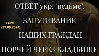 ОТВЕТ укр. "ведьме". ЗАПУГИВАНИЕ НАШИХ ГРАЖДАН ПОРЧЕЙ ЧЕРЕЗ КЛАДБИЩЕ... (17.09.2024)