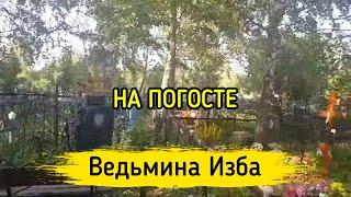 НА ПОГОСТЕ. ВЕДЬМИНА ИЗБА ▶️ ИНГА ХОСРОЕВА