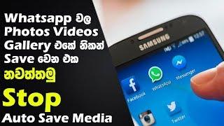 How to stop auto saving whatsapp media to phone gallery - Sinhala Explain