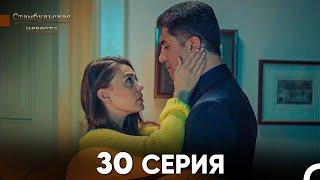 Стамбульская Невеста 30. Серия (Русский Дубляж)