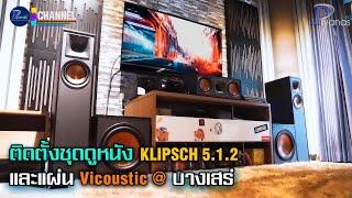 ติดตั้งชุดดูหนัง Klipsch 5.2.2 และแผ่น Vicoustic @ บางเสร่ by Piyanas Team