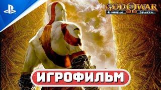 ИГРОФИЛЬМ GOW: CHAINS OF OLYMPUS  РУССКАЯ ОЗВУЧКА  «Бог Войны: Цепи Олимпа»