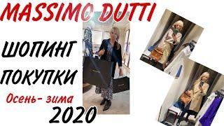 MASSIMO DUTTI: НОВАЯ КОЛЛЕКЦИЯ осень- зима 2020/21 / ПРИМЕРКА и ПОКУПКИ/