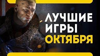 Во что поиграть в октябре 2017 (PS4\Xbox One\PC\Лучшие игры месяца)