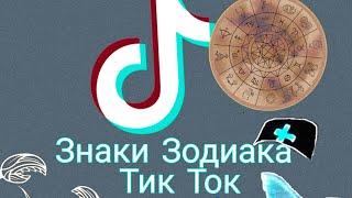 ЗНАКИ ЗОДИАКА В ТИК ТОК ПРИКОЛЫ И ЖИЗА