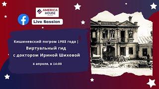 Кишиневский погром 1903 года | Виртуальный гид с доктором Ириной Шиховой