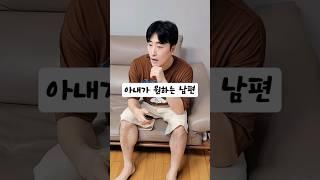 좋은남편vs 현실남편 #시트콤 #부부콤