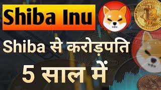 Shiba से करोड़पति 5 साल में || Shiba Inu Coin News Today || Shiba inu Coin Price Prediction