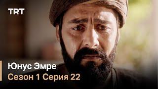 Юнус Эмре - Путь любви - Сезон 1 Серия 22