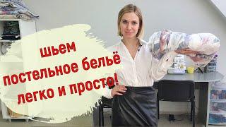 Постельное белье своими руками! Быстро, легко и просто!