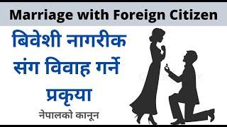 बिदेशी नगरीक संग विवाह (कानून) । Court marriage between Nepali and Foreign citizen in Nepal.. 