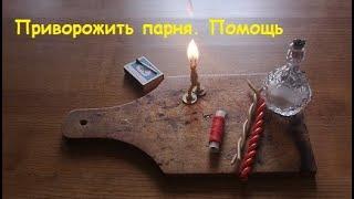 Приворожить парня.  Помощь (магическая помощь)