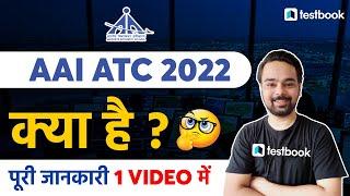 AAI ATC 2022 | What is AAI ATC? | Complete Exam Details by Anurag Sir