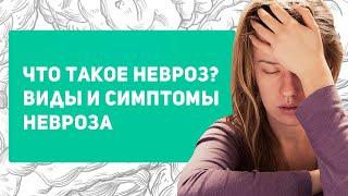 Что такое невроз? Виды невроза | Симптомы невроза