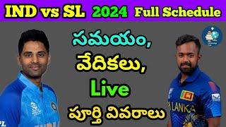 ఇండియా - శ్రీలంక సిరీస్ పూర్తి వివరాలు | Live ఎక్కడ? | మ్యాచ్ తేదీలు, వేదికలు, సమయం