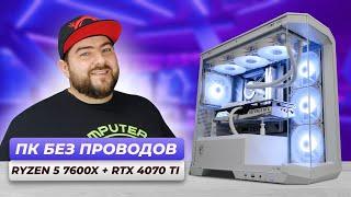 AMD Ryzen 5 7600X + RTX 4070 Ti  Сборка ПК MSI PROJECT ZERO игровой компьютер БЕЗ ПРОВОДОВ