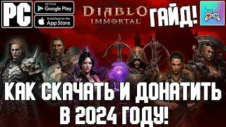 КАК СКАЧАТЬ И ДОНАТИТЬ В 2024! | Diablo Immortal | Android\iOS\PC