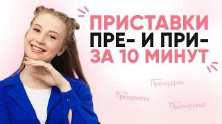 Приставки ПРЕ- и ПРИ- за 10 минут | РУССКИЙ ЯЗЫК ЕГЭ | 99 БАЛЛОВ