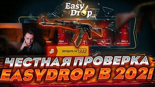 ЧЕСТНАЯ ПРОВЕРКА EASYDROP В 2021! ЧТО ПО ШАНСАМ, ИЗИДРОП?