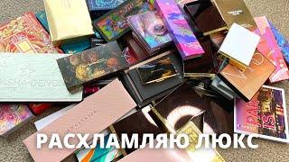 Расхламление палеток теней | Natasha Denona | Pat McGrath | Tom Ford | GUCCI | Charlotte Tilbury