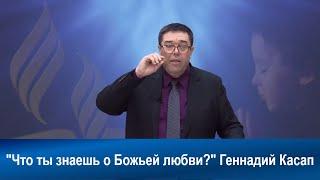 Что ты знаешь о Божьей любви?¦ Геннадий Касап | Адвентисты | Проповеди АСД | Христианские проповеди