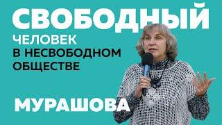 Катерина Мурашова: Свободный человек в несвободном обществе