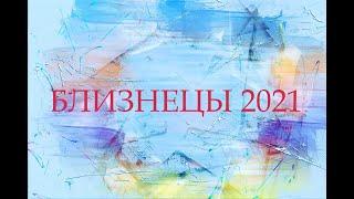 БЛИЗНЕЦЫ - КРАТКИЙ ГОРОСКОП НА 2021 ГОД ПО МЕСЯЦАМ. АСТРОЛОГИЯ