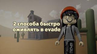 2 способа БЫСТРО оживлять в evade!// rbx_viksss//evade//roblox