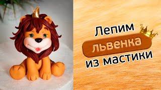 Львёнок из мастики