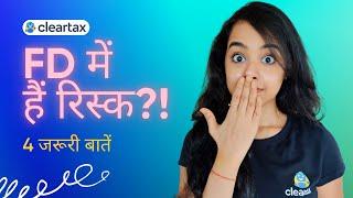 Fixed Deposit (FD) | जान लें ये 4 जरूरी बातें | 4 Things You Must Know Before Investing In FD