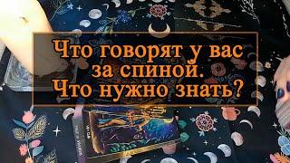 Что говорят у вас за спиной. Что нужно знать.