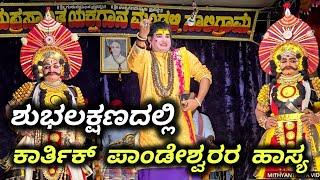 ಹೊಸ ಪ್ರಸಂಗದಲ್ಲಿ ಜ್ಯೋತಿಷ್ಯಗಾರನಾಗಿ ಕಾರ್ತಿಕ್ ಪಾಂಡೇಶ್ವರರ ಹಾಸ್ಯ ಶುಭಲಕ್ಷಣ - Yakshagana Hasya - Karthik