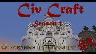 Minecraft Civ Craft S.1 #2 Основание цивилизации