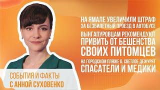 На Ямале увеличили штраф за безбилетный проезд в автобусе.