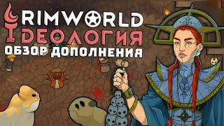 ПОЛНЫЙ ОБЗОР ИДЕОЛОГИИ Rimworld 1.3