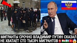 МИГРАНТЫ СРОЧНО‼️ВЛАДИМИР ПУТИН СКАЗАЛ НЕ ХВАТАЕТ СТО ТЫСЯЧ МИГРАНТОВ В РОССИИ