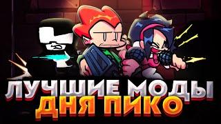 ЛУЧШИЕ ФНФ МОДЫ НА ДЕНЬ ПИКО! Fnf pico day jam