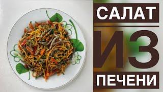 Салат из печени. Бауыр салаты. Диеталық салат. Салат диетический. Қазақша рецепт