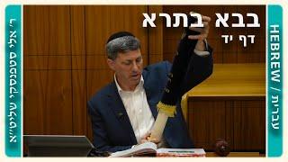 מרכז דף יומי - בבא בתרא דף יד. - ר' אלי סטפנסקי שליט"א