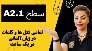 تمامی کلمات و فعل های سطح پایه و ابتدایی A2.1  زبان آلمانی در یک ساعت