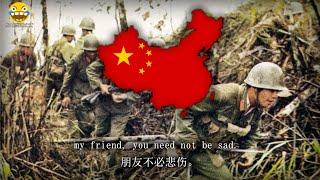 "如果我牺牲在战场" - If I Sacrifice on the Battlefield (Sino-Vietnamese War Song)