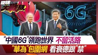 國際首個 "中國6G"技術大突破 美官宣"卡脖子"失敗? 禁用"華為" "德車企"恐損陸市場【#環球大戰線】20240714-P3 丁士芬 趙麟 紐則勳 張競｜@Global-vision-talk