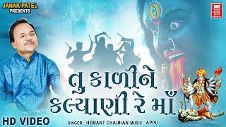 Tu To Kali Ne Kalyani | Hemant Chauhan | તુ કાળી ને કલ્યાણી | Gujarati Garba