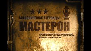 13. Мастерон | Анаболические стероиды (Химический Бункер)