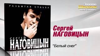Сергей Наговицын - Белый снег (Audio)