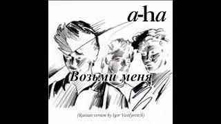 A-ha - Возьми меня | НА РУССКОМ | Take on me