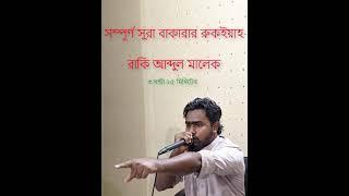 সুরা বাকারার রুকইয়াহ/Surah Baqarah Full By Raqi Abdul Malek