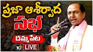 LIVE : CM KCR Public Meeting at Dammapet | KCR Election Campaign | కేసీఆర్‌ బహిరంగ సభ @ దమ్మపేట