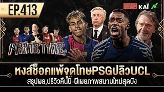 หงส์ช็อคแพ้จุดโทษPSGปลิวUCL-สรุปผล,ปรีวิวคืนนี้-ผีเผยภาพสนามใหม่สุดปัง I ขอบสนาม Primetime EP.413