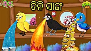 ତିନି ସାଙ୍ଗ Jaudi tin dost Tiki chadhei gapa Odia stories Odia gapa cartoon gappa #tikichadheigapa